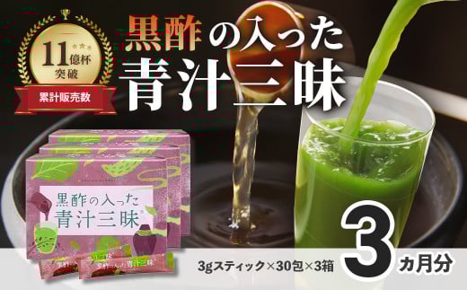 シリーズ累計販売数11億杯を突破した「青汁三昧」に『壺まるごと黒酢粉末』を配合。「黒酢の入った青汁三昧」×3か月分 青汁 健康飲料 ビタミン 葉酸 栄養 個包装 栄養補助食品 国内工場