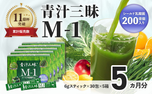 シリーズ累計販売数11億杯を突破した「青汁三昧」に乳酸菌200億個配合。「青汁三昧M-1」×5か月分 (青汁 健康飲料 健康維持 大麦若葉 栄養 毎日 野菜 栄養機能食品 スティック 粉末 サポー