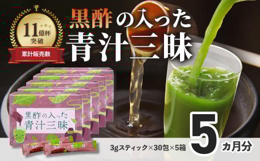 シリーズ累計販売数11億杯を突破した「青汁三昧」に『壺まるごと黒酢粉末』を配合。「黒酢の入った青汁三昧」×5か月分 青汁 健康飲料 ビタミン 葉酸 栄養 個包装 栄養補助食品 国内工場