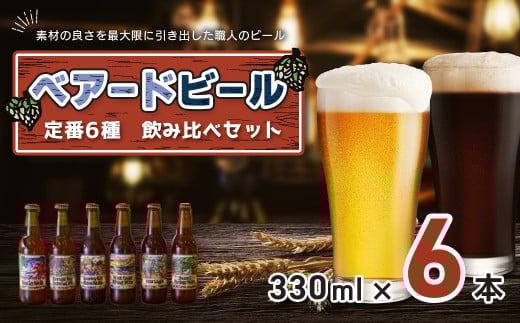 伊豆 ベアードビール 工場直送!定番6種飲み比べセット 【 クラフトビール 地ビール 瓶ビール ご当地 ビール オリジナル 酒 晩酌 家飲み ギフト お土産 ビール お酒 BBQ 宅飲み 人気 高評価