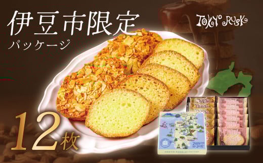 【東京ラスク】東京ラスクミックス12枚入(伊豆限定パッケージ)プレミアム シュガー バターの風味 濃厚 伊豆市 工場直送 【 東京ラスク 静岡県 伊豆市 工場 伊豆ファクトリー ラスク 詰合
