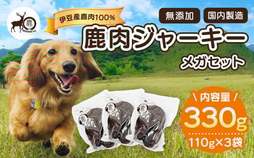 ペット用鹿肉ジャーキーメガセット(110g×3袋) 【 ジャーキー ペット 犬 いぬ イヌ 伊豆 DEER BASE しかまる ワンちゃん用 鹿肉 高タンパク 低カロリー ペット フード 動物 犬 いぬ ドッグ 健康