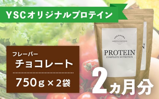 YOKOHAMA STRENGTH & CONDITIONING PROTEIN COMPLETE NUTRITION 2ヶ月分 ホエイプロテインパウダー チョコレート風味 ドリンク メンテナンス ホエイ 健康 体 維持 039-002静岡県伊豆市39000お茶・飲料果汁・野菜