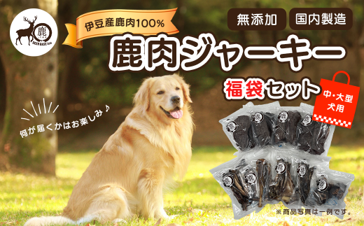 【中・大型犬用】鹿肉ジャーキー福袋セット / ジャーキー ペット 犬 いぬ イヌ 伊豆 DEER BASE しかまる ワンちゃん用 鹿肉 高タンパク 低カロリー 低脂肪 ペット フード 動物 犬 いぬ ドッグ