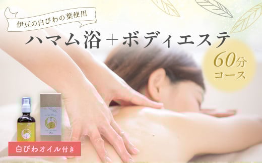 【自然療法サロンミモザ】白びわの葉を使用したハマム浴+ボディエステ60分コース(白びわオイル付き)|アロマ アロママッサージ リラクゼーション アロマセラピー ストレス解消 マッサー
