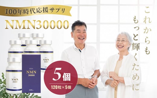 100年時代応援サプリNMN30000?5個【エイジングケア 高純度 健康維持 毎日習慣 国内工場 緑黄色野菜ビタミンB3 NAD 美容 健康 カプセル 静岡 伊豆 RNA NMN nmn サプリ サプリメント 国内製造 高純度