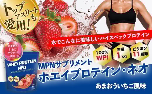WPI ホエイ プロテイン MPN サプリメント WHEY PROTEIN NEO (ホエイプロテイン・ネオ)あまおういちご風味 1キロ 【プロテイン おすすめ 比較 高品質 効果的 いちご 影響 美味しい おいしい 飲みや