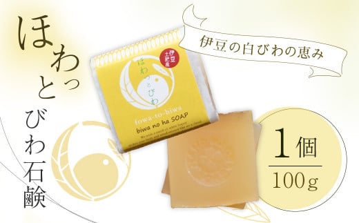 【自然療法 サロンミモザ】ココロも カラダも ほわっと 土肥産 白びわ ほわっとびわ石鹸100g | 静岡県 伊豆市 伊豆 びわの葉 せっけん 石鹸 スキンケア ボディケア アロマセラピー ナチュラ