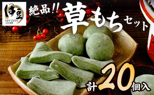 天然 よもぎ 使用 無添加 明徳観光 草餅(よもぎもち)セット(餅あんこ入り 6個×2パック・餅切り餅 8枚×1パック)【和菓子 草餅 お土産 もち よもぎ 天然よもぎ 無添加草餅 よもぎも