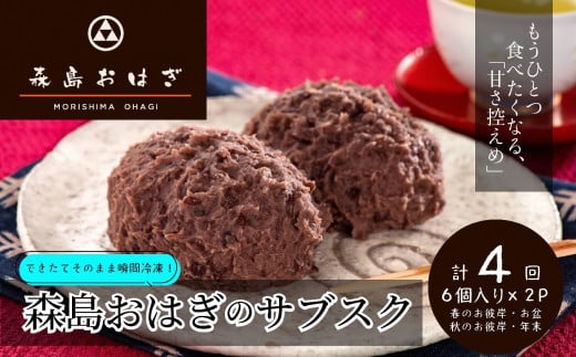 おはぎのサブスク(4回定期便) 森島おはぎ6個入り×2パック×年4回 急速冷凍 塩おはぎ 伊豆・天城 お彼岸 お盆 お供え 甘さひかえめ 森島おはぎ おはぎ 塩おはぎ ぼた餅 ぼたもち 冷凍 急