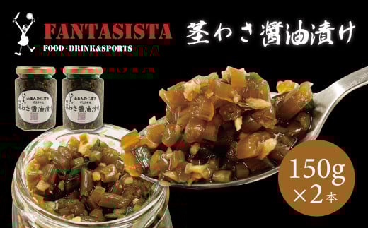 【FANTASISTA特製】伊豆 茎わさ醤油漬け 150g×2個 ごはんのお供 万能調味料 茎わさ醤油漬け 150g×2個 008-006静岡県伊豆市8000鍋セット・総菜・加工食品その他 鍋セット・総菜・加工食品
