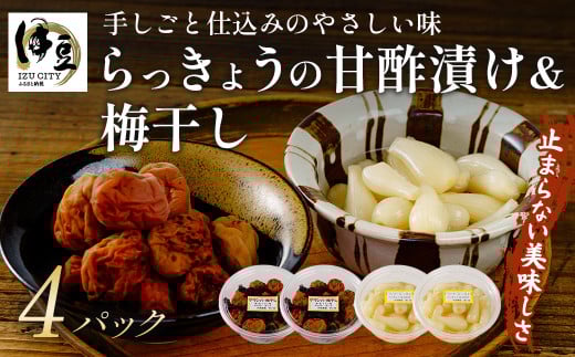 【 数量限定】 らっきょうの甘酢漬け(130g×2パック) &梅干し(160g×2パック)セット | 伊豆 天城農園 青い鳥 グランマ らっきょうグランパ 梅 無添加 減塩 静岡 天城 | 015-009静岡県伊豆市15000鍋