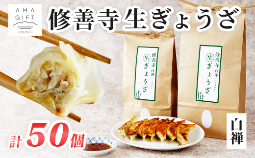修善寺生ぎょうざ【白禅】(冷凍)50個入| 修善寺 餃子 ぎょうざ ご当地 手作り 生ぎょうざ 国産 素材 お取り寄せ 家族向け グルメ 簡単 冷凍 おかず おつまみ 晩酌 おすすめ モチモチ ヘル