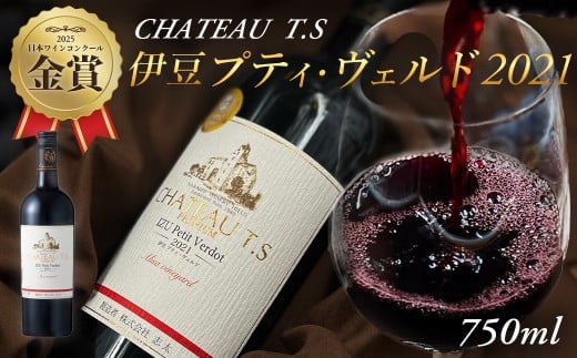 伊豆プティ・ヴェルド 2021(750ml)中伊豆ワイナリー|ワイン 静岡県 伊豆市 中伊豆ワイン 果実酒 レッド 国産ワイン 国産ブドウ お酒 醸造 赤 伊豆 大地 オリジナル 熟成 フルーティ ブレン