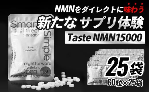 Taste NMN15000 25袋 家族でシェア!【エイジングケア 高純度 健康維持 毎日習慣 国内工場 NAD 美容 健康 静岡 伊豆 RNA NMN nmn サプリ サプリメント 国内製造 高純度 タブレット 健康 】静岡県
