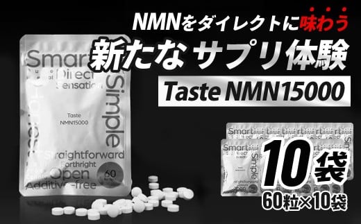 Taste NMN15000 10袋【エイジングケア 高純度 健康維持 毎日習慣 国内工場 NAD 美容 健康 静岡 伊豆 RNA NMN nmn サプリ サプリメント 国内製造 高純度 タブレット 健康 】静岡県伊豆市200000鍋セッ