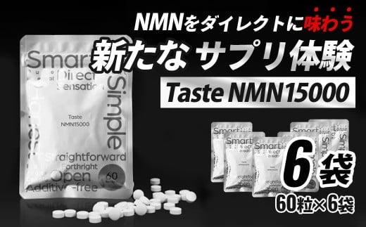 Taste NMN15000 6袋【エイジングケア 高純度 健康維持 毎日習慣 国内工場 NAD 美容 健康 静岡 伊豆 RNA NMN nmn サプリ サプリメント 国内製造 高純度 タブレット 健康 】静岡県伊豆市120000鍋セット