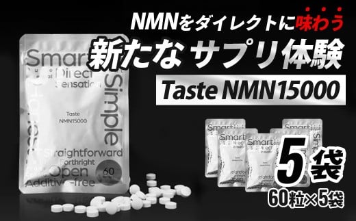 Taste NMN15000 5袋【エイジングケア 高純度 健康維持 毎日習慣 国内工場 NAD 美容 健康 静岡 伊豆 RNA NMN nmn サプリ サプリメント 国内製造 高純度 タブレット 健康 】静岡県伊豆市100000鍋セット
