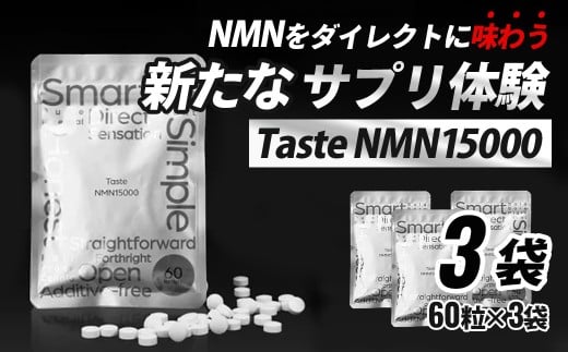 Taste NMN15000 3袋【エイジングケア 高純度 健康維持 毎日習慣 国内工場 NAD 美容 健康 静岡 伊豆 RNA NMN nmn サプリ サプリメント 国内製造 高純度 タブレット 健康 】静岡県伊豆市70000鍋セット