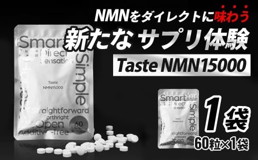 Taste NMN15000 1袋【エイジングケア 高純度 健康維持 毎日習慣 国内工場 NAD 美容 健康 静岡 伊豆 RNA NMN nmn サプリ サプリメント 国内製造 高純度 タブレット 健康 】静岡県伊豆市25000鍋セット