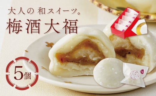 【ベーカリー&酒ィーツおはな(ohana)】梅酒大福5個セット|スイーツ 和菓子 和スイーツ 酒ィーツ デザート 大人のスイーツ ご褒美 大人のお菓子 ギフト プレゼント 贈り物 大人 大福 餅