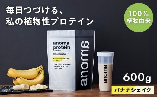 【anoma】プロテインバナナシェイクフレーバー 600g|筋肉 美容 筋トレ 植物性プロテイン タンパク質 サプリ ダイエット 着色料不使用 保存料不使用 人工甘味料不使用 体型維持 バナナプ