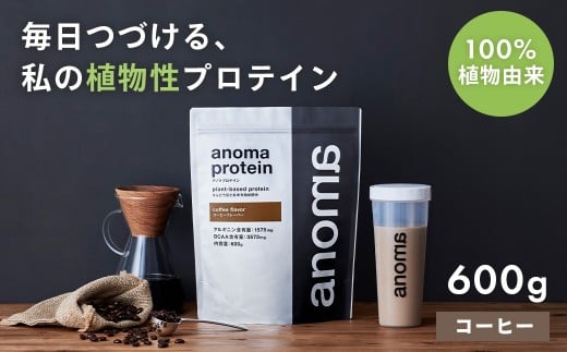 【anoma】プロテインコーヒーフレーバー 600g|筋肉 美容 筋トレ 食物性プロテイン タンパク質 サプリ ダイエット 着色料不使用 保存料不使用 人工甘味料不使用 体型維持 コーヒープロテ