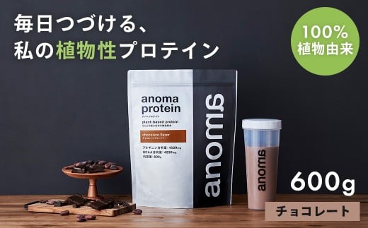 【anoma】プロテインチョコレートフレーバー 600g|筋肉 美容 筋トレ 植物性プロテイン タンパク質 サプリ ダイエット 着色料不使用 保存料不使用 人工甘味料不使用 体型維持 伊豆 静岡静