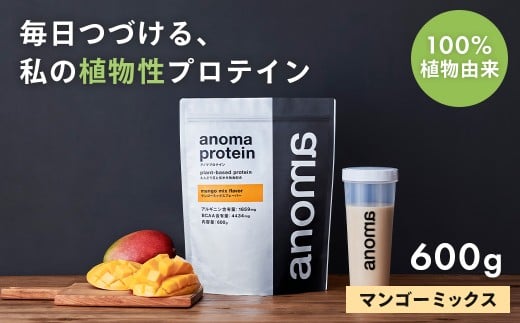 【anoma】プロテインマンゴーミックスフレーバー 600g|筋肉 美容 筋トレ 植物性プロテイン タンパク質 サプリ ダイエット 着色料不使用 保存料不使用 人工甘味料不使用 体型維持 伊豆 静