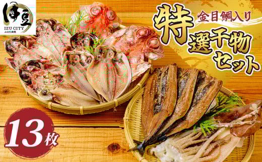 伊豆市 ミツダ水産 特選 ひもの セット (金目鯛の干物 大 2枚・イカの一夜干し 1枚・アジ 4枚・エボ鯛 3枚・サンマみりん干し 3枚)【干物 手作り こだわり 肉厚 ミツダ水産 特産 ひもの 金