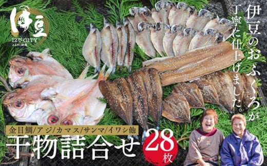 水天丸水産 天日干し 手造り ひものセットB (アジ 10枚・カマス 4枚・金目鯛 3枚・タチウオ 2枚・イワシ 3枚・サンマ3枚・アジ(みりん)3枚) 【伊豆 駿河湾 干物 逸品 7種類 静岡 伊豆