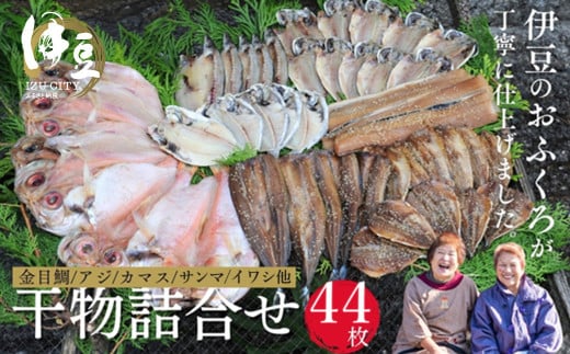 水天丸水産 天日干し 手造り ひものセットC (金目鯛 6枚・アジ 10枚・カマス 5枚・タチウオ 3枚・イワシ 5枚・サンマ 5枚・エボダイ 5枚・アジ(みりん)5枚)【伊豆 駿河湾 干物 逸品 8種
