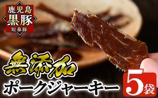 a310 鹿児島黒豚「短鼻豚」無添加ポークジャーキー5パック(各50g)【鹿児島ますや】姶良市 国産 黒豚 モモ肉 豚肉 ジャーキー 無添加 おつまみ鹿児島県姶良市13000鍋セット・総菜・加工食品総