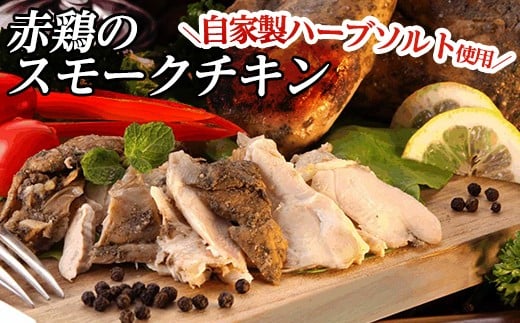 a312 赤鶏のスモークチキン(ハーフ)1パック! 【鹿児島ますや】 姶良市 国産 肉 鶏肉 赤鶏 ハーブソルト スモーク チキン鹿児島県姶良市12000肉鶏肉