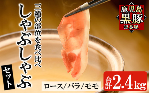 a065 鹿児島黒豚「短鼻豚」しゃぶしゃぶセット計2.4kg(ロース肉・バラ肉・モモ肉)【鹿児島ますや】姶良市 国産 鹿児島県 肉 豚 豚肉 黒豚 スライス しゃぶしゃぶ セット 小分け 食べ比べ鹿児