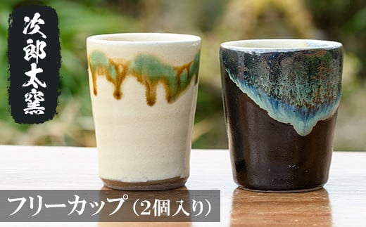 a287 フリーカップ2個!【次郎太窯】 姶良市 陶器 カップ コップ 湯呑 フリーカップ ペア セット鹿児島県姶良市12000衣類・装飾品・工芸品その他 装飾品・工芸品