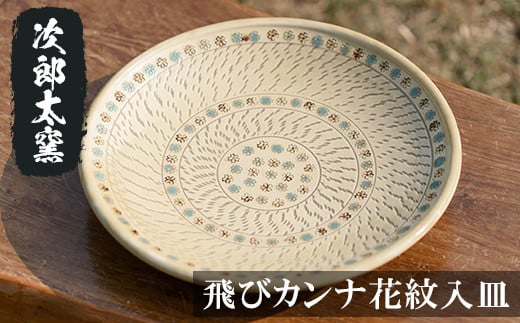 a068 飛びカンナ花紋入皿! 【次郎太窯】姶良市 陶器 食器 皿 大皿 器 うつわ鹿児島県姶良市67000衣類・装飾品・工芸品その他 装飾品・工芸品