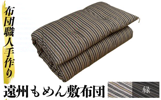 a159-02 <緑>布団職人手作り遠州もめん敷布団(シングルサイズ) 【川村ふとん店】 姶良市 ふとん 敷布団 敷き布団 寝具 シングル 木綿 綿 高級綿 通気性 手作業鹿児島県姶良市140000雑貨・日