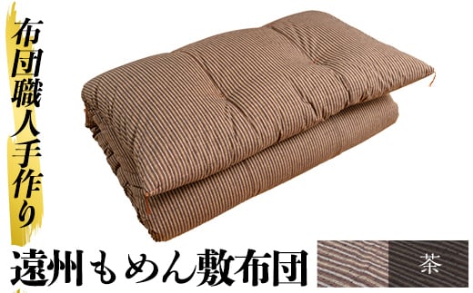 a159-04 <茶>布団職人手作り遠州もめん敷布団(シングルサイズ)【川村ふとん店】 姶良市 ふとん 敷布団 敷き布団 寝具 シングル 木綿 綿 高級綿 通気性 手作業鹿児島県姶良市140000雑貨・日用
