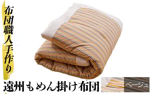 a342-01 <ベージュ>布団職人手作り遠州もめん掛け布団(シングルサイズ) 【川村ふとん店】 姶良市 ふとん 掛布団 掛け布団 寝具 シングル 木綿 綿 高級綿 通気性 手作業鹿児島県姶良市140000