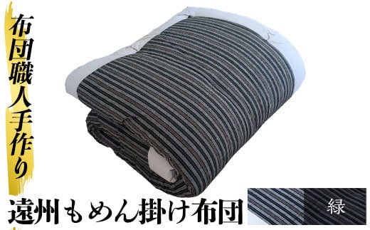 a342-02 <緑>布団職人手作り遠州もめん掛け布団(シングルサイズ) 【川村ふとん店】 姶良市 ふとん 掛布団 掛け布団 寝具 シングル 木綿 綿 高級綿 通気性 手作業鹿児島県姶良市140000雑貨・