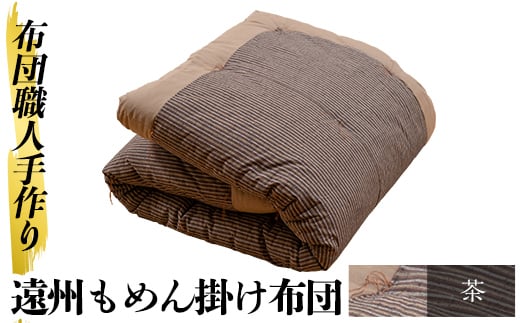 a342-04 <茶>布団職人手作り遠州もめん掛け布団(シングルサイズ) 【川村ふとん店】 姶良市 ふとん 掛布団 掛け布団 寝具 シングル 木綿 綿 高級綿 通気性 手作業鹿児島県姶良市140000雑貨・