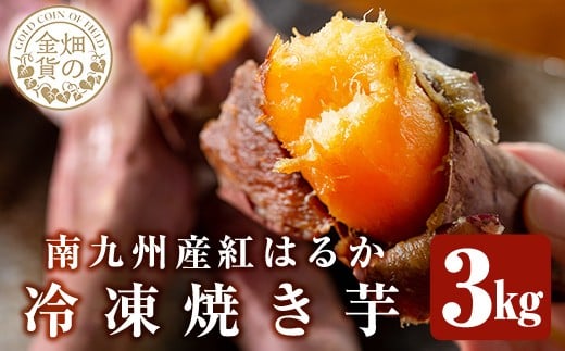 a0001-B3 冷凍焼き芋!畑の金貨・やきいも(紅はるか3kg)【甘いも販売所】姶良市 焼き芋 訳あり 冷凍 焼芋 やきいも べにはるか さつまいも さつま芋 熟成 蜜鹿児島県姶良市12000野菜・きのこじ
