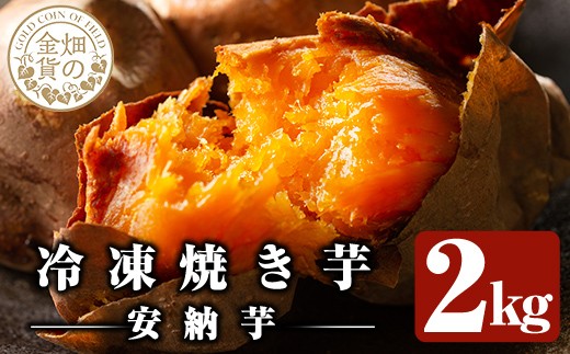 a0001-A2 冷凍焼き芋!畑の金貨・やきいも(安納芋2kg)【甘いも販売所】姶良市 焼き芋 訳あり 冷凍 焼芋 やきいも さつまいも さつま芋 熟成 蜜鹿児島県姶良市9000野菜・きのこじゃがいも・イモ