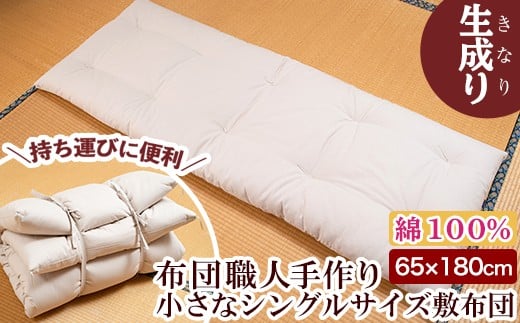 a488 日本製!布団職人手作りお昼寝用&アウトドア敷布団(生成り)小さいシングルサイズ(65cm×180cm)【川村ふとん店】 姶良市 ふとん 敷布団 敷き布団 寝具 シングル コンパクト 小さめ 木綿 綿