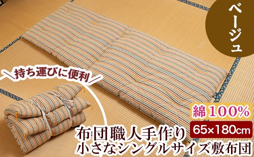 a489 日本製!布団職人手作りお昼寝用&アウトドア敷布団(ベージュ)小さいシングルサイズ(65cm×180cm) 【川村ふとん店】 姶良市 ふとん 敷布団 敷き布団 寝具 シングル コンパクト 小さめ 木綿