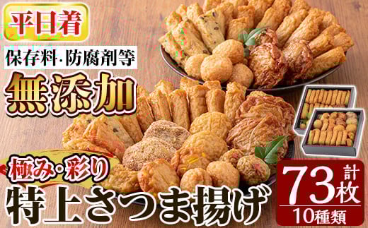 a283-01 <平日着分>特上さつま揚げ極み・彩りセット合計73枚(全10種類)【薩摩のまごころ】姶良市 さつまあげ 薩摩揚げ 惣菜 おかず ギフト 贈答用鹿児島県姶良市22000魚介・海産物その他 魚