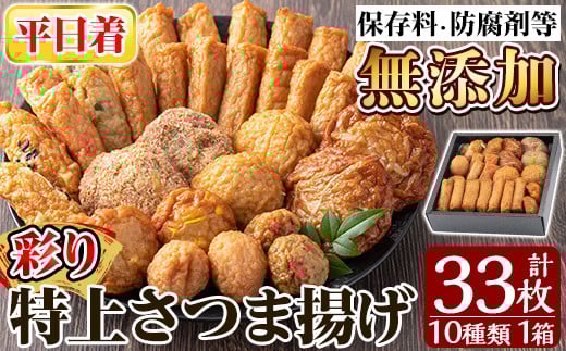 a146-01 <平日着分>特上さつま揚げ彩り33枚(10種類)【薩摩のまごころ】姶良市 薩摩揚げ さつまあげ 惣菜 おかず  詰め合わせ セット ギフト 贈答用鹿児島県姶良市10000魚介・海産物その他 魚