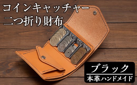 a5121 <ブラック>本革ハンドメイド!5色から選べるコインキャッチャーのお財布!【皮革工房凜】 姶良市 日本製 本革 革 革製品 財布 さいふ ミニ コンパクト コインキャッチャー 手縫い