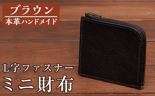 a5112 <ブラウン>本革ハンドメイド!5色から選べるL字ファスナーミニ財布(シュリンクレザー)!【皮革工房凜】 姶良市 日本製 本革 革 革製品 財布 さいふ ミニ コンパクト L字 ファスナー